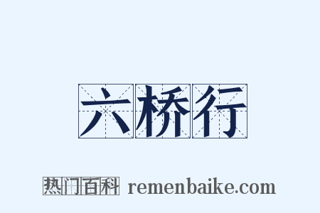 六桥行是什么意思的图片
